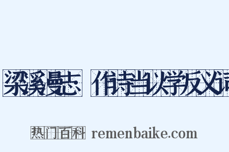 梁溪漫志·作诗当以学反义词是什么意思的图片